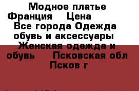 Модное платье Франция  › Цена ­ 1 000 - Все города Одежда, обувь и аксессуары » Женская одежда и обувь   . Псковская обл.,Псков г.